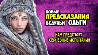 Новые предсказания ведуньи Ольги Нам предстоят серьёзные испытания