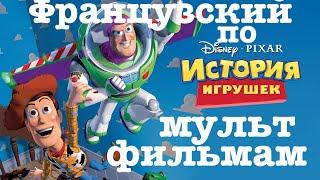 Реальный Французский по мультфильмам. История игрушек. Toy Story (Histoire de jouets)