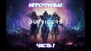 Outriders. Игрофильм. Часть 1. Сюжет, геймплей, кат-сцены, фильм по игре Outriders.