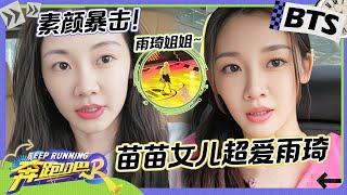 苗苗VLOG：临时救场跑男！宋雨琦拐走郑恺女儿牵手玩耍！？苗苗车上请教张真源《楼外楼》舞蹈 未播 |奔跑吧12