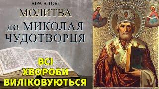 Молитва до Миколая Чудотворця. Оздоровлює  тіло і душу.