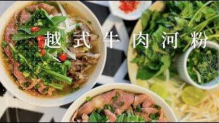 【簡易食譜】越南牛肉河粉 Vietnamese Beef Phở｜越南河粉｜生牛河Pho｜自家製｜English Subtitle