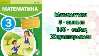 Математика 3 сынып  156 сабақ #3сынып #математика