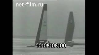 1968г. Буерный спорт. Первенство СССР. озеро Юлемисте Эстония