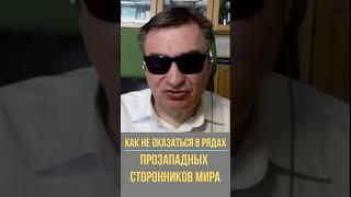 Как не оказаться в рядах прозападных сторонников мира