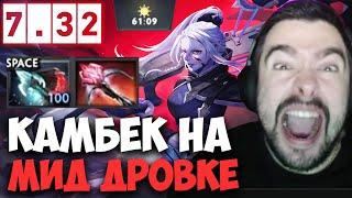 STRAY КАМБЕК ПРОТИВ МЕГАКРИПОВ В ЧАСОВИКЕ 7.32! СТРЕЙ 4500 ММР ! carry mid dota 2 ! Лучшее со Стреем