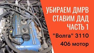 Переход с ДМРВ на ДАД. ГАЗ "Волга" 3110, 406 двигатель. Часть 1. Снятие проводки от ЭБУ до двигателя