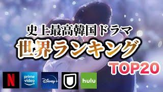 【180万投票のTOP20】世界が選んだ史上最高韓国ドラマ栄えある1位は...⁉