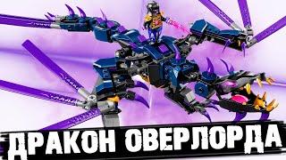 LEGO NINJAGO ДРАКОН ОВЕРЛОРДА - ЭТОГО НАБОРА НЕ СУЩЕСТВУЕТ !!!