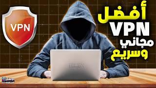 أفضل VPN مجاني للكمبيوتر 2025 | أفضل برنامج في العالم للموبيل و ويندوز 10و 7 و11 مجاناً برابط مباشر