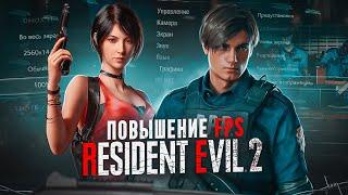 RESIDENT EVIL 2 REMAKE ОПТИМИЗАЦИЯ И НАСТРОЙКА ГРАФИКИ ДЛЯ СЛАБЫХ ПК️ПОВЫШЕНИЕ FPS