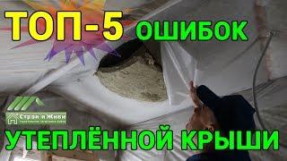 КАК испортить КАРКАСНЫЙ дом??? 5 грубейших ошибок по КРОВЛЕ. НЕ "Строй и Живи".