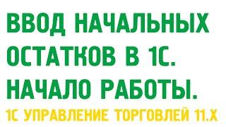 НАЧИНАЕМ работу в 1С Управление торговлей 11. Обучение с нуля.