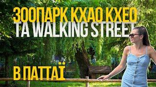 Тайланд: Зоопарк Кхао Кхео та Walking Street в Паттаї