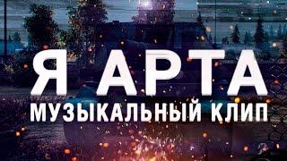 Музыкальный клип - Я АРТА. Тизер. [WoT]