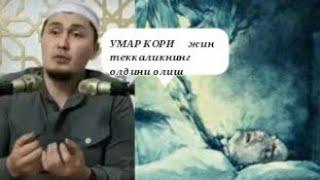 УМАР КОРИ || ЖИН ТЕККАНЛИКНИНГ АЛОМАТИ ВА УНИНГ ДАВОСИ