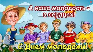 Прикольное поздравление с Днем молодежи для тех, кому ЗА...29 июня - Международный день молодежи!