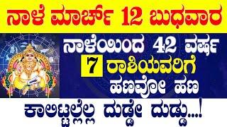 ನಾಳೆ ಮಾರ್ಚ್ 12 ಬುಧವಾರ ನಾಳೆಯಿಂದ 42 ವರ್ಷ 7 ರಾಶಿಯವರಿಗೆ ಹಣವೋ ಹಣಕಾಲಿಟ್ಟಲ್ಲೆಲ್ಲ ದುಡ್ಡೇ ದುಡ್ಡು,!