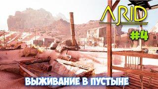 Arid #4 - Самая глубокая шахта - Встреча с монстром - Новая Локация