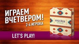 ВО ЧТО ПОИГРАТЬ НА ПРАЗДНИКАХ? Настольная игра «ИНДЕЙЦЫ» // Let's play "Natives" board game