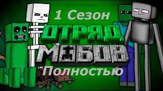 Отряд Мобов: 1 сезон все серии подряд [Озвучка StopGame]