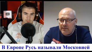 В Европе называли Русь Московией, а русинов Московитами, и тоже "придумали" русских до Сталина.