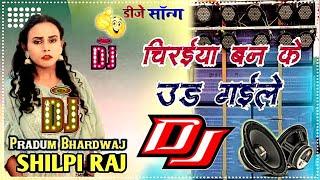 Chiraiya Ban Ke Ud Gaile #Saiya Ji Hamar Dj Remix Song || #Shilpi_Raj Bhojpuri Dance Dj Pradum Remix