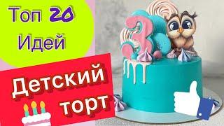 ТОП 20 Детских Тортиков на День Рождения!