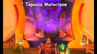 Где находится Терраса Магистров WoW