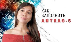 ANTRAG S как заполнить легко и просто. Мой опыт. ПОЗДНИЕ ПЕРЕСЕЛЕНЦЫ