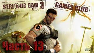 Прохождение игры Крутой Сэм 3 Serious Sam 3: BFE: #13 [Финал] Ключ к вечности