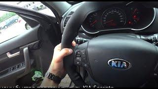 Как самому быстро перетянуть руль KIA Sorento