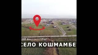# Карасайский р-н. село Кошмамбет. Земельные участки #участкикарасай #участкикаскелен #участкиалматы