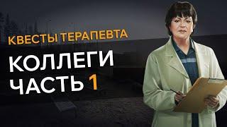 Прохождение Квеста КОЛЛЕГИ ЧАСТЬ 1 Escape From Tarkov