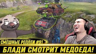 Смешные WOT реплеи #91 - РЕАКЦИЯ БЛАДИ на HoneyBadger