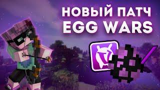 Новый патч на EGG WARS  | VimeWorld |