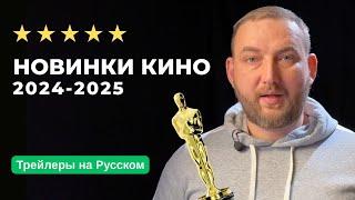 10 фильмов новинок 2024 - 2025. Все трейлеры на русском. Фильмы которые скоро выйдут