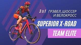 SUPERIOR X-ROAD TEAM ELITE 2021| Тест-обзор универсального карбонового велосипеда