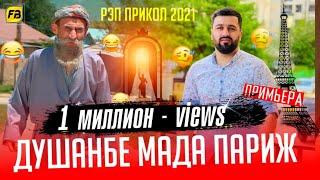 Душанбе Мада Париж / Бобои Мерган Душанбе Мада Париж / Boboi Mergan - Хит! 2021