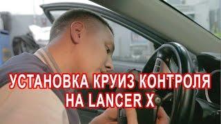 Установка круиз контроля на Mitsubishi Lancer X | Ильдар Life