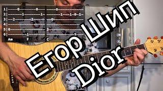 Егор Шип - Dior аккорды на гитаре табы