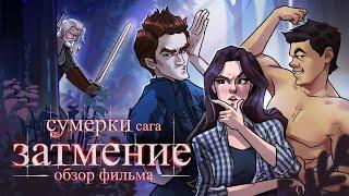 IKOTIKA - Сумерки 3: Затмение (мини-обзор фильма)