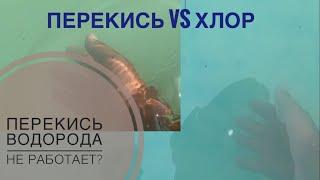 Очистка воды в бассейне / перекись против хлора / зелёная вода