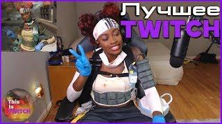 ЛУЧШИЕ МОМЕНТЫ ТВИЧА | NINJA ДОБАВИЛИ В FORTNITE | КОСПЛЕЙ APEX LEGENDS | thisIsTWITCH#11