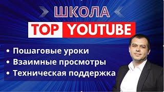 Вебинар Школа YouTube . Бесплатное продвижение в Ютуб. Раскрутка роликов в Ютубе.