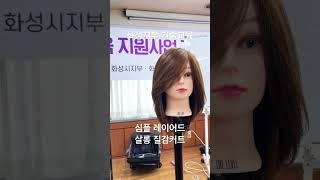 경기도지회 교육장 (팔달구) 에서 소상공인 미용업 기술교육 지원사업 초청 커트 교육 진행 - 심플 레이어드 스타일 커트 디자인 교육 및 질감커트 살롱 응용편 #장은철 #질감커트