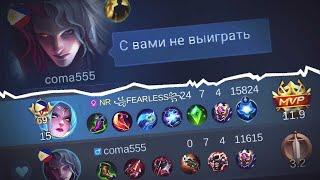 ГАЙД КАК ПОДСОЛИВАТЬ ИГРЫ НА КАРИНЕ В MOBILE LEGENDS BANG BANG?!