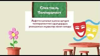 Жарылқасын Аяулым Пип 4 курс. Міңез-көңіл күй айнасы. Тренинг 5 “В”  #24 лицей.