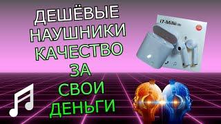 TWS i7 Mini за копейки из Китая Годные наушники с ALIEXPRESS