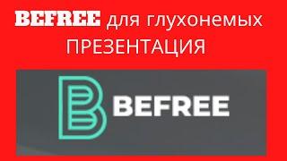 маркетинг #BEFREE для  ГЛУХОНЕМЫХ  #BEFREEUKRAINE